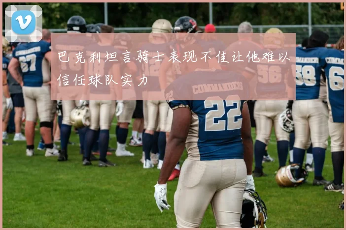 巴克利坦言骑士表现不佳让他难以信任球队实力