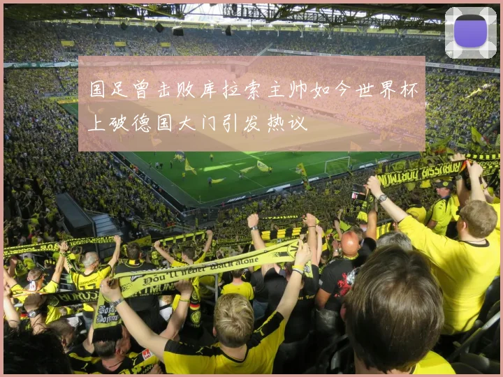 国足曾击败库拉索主帅如今世界杯上破德国大门引发热议