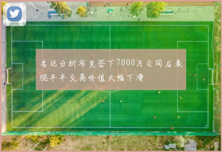 名记分析布克签下7000万合同后表现平平交易价值大幅下滑